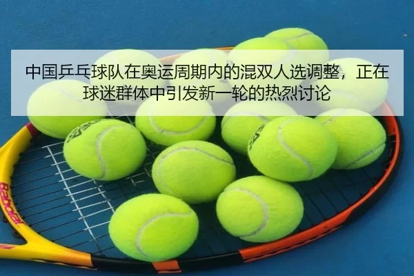 zhong-guo-ping-pang-qiu-dui-zai-ao-yun-zhou-qi-nei-de-hun-shuang-ren-xuan-diao-zheng-zheng-zai-qiu-mi-qun-ti-zhong-yin-2-500.jpg